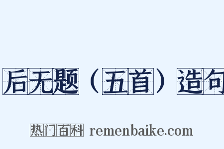 后无题（五首）造句是什么意思的图片